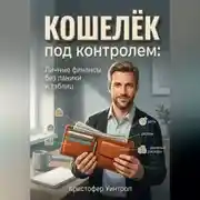 Постер книги Кошелёк под контролем: Личные финансы без паники и таблиц