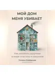 Татьяна Епифанова - Мой дом меня убивает. Как сохранить здоровье в мире пластика и токсинов.