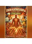 Николай Щербатюк - Твои капилляры скажут тебе спасибо