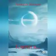 Постер книги Ключи и…