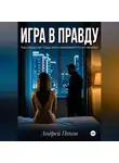 Андрей Попов - Игра в правду