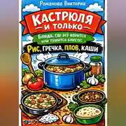 Постер книги Кастрюля и только — блюда, где всё варится или тушится вместе: рис, гречка, плов, каши