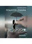 Татьяна Деркс - Подарок судьбы