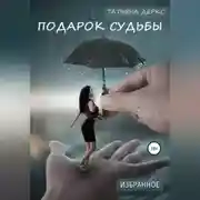 Постер книги Подарок судьбы