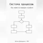 Постер книги Система процессов: Как навести порядок в работе