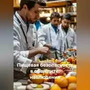 Постер книги Пищевая безопасность в общепите: наблюдения.