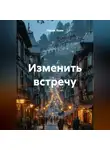 Радик Яхин - Изменить встречу