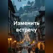 Постер книги Изменить встречу