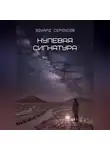 Эдуард Сероусов - Нулевая сигнатура