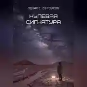 Постер книги Нулевая сигнатура