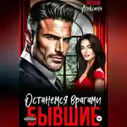 Постер книги Бывшие. Останемся врагами