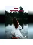 Амелия Н. - Ночь кровавой луны