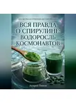 Андрей Попов - Вся правда о спирулине: водоросль космонавтов
