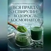 Постер книги Вся правда о спирулине: водоросль космонавтов