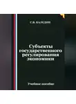 Сергей Каледин - Субъекты государственного регулирования экономики