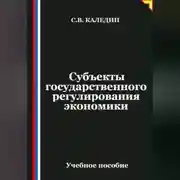 Постер книги Субъекты государственного регулирования экономики
