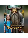 Елена Чернякова - Полевик.