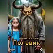 Постер книги Полевик.