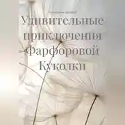 Постер книги Удивительные приключения Фарфоровой Куколки