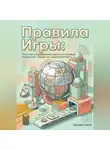 Эдуард Сорин - Правила игры: Кто и как устанавливает законы в мировой экономике