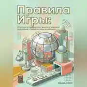 Постер книги Правила игры: Кто и как устанавливает законы в мировой экономике