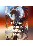 Сергей Чувашов - Сердце Дракона. Любовь и Мир