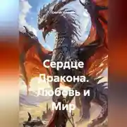 Постер книги Сердце Дракона. Любовь и Мир