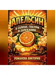 Романова Виктория - Апельсин в салатах, глазури и запекании