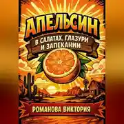 Постер книги Апельсин в салатах, глазури и запекании