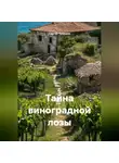 Сергей Чувашов - Тайна виноградной лозы