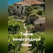 Постер книги Тайна виноградной лозы