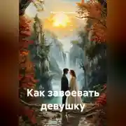 Постер книги Как завоевать девушку