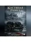 Антикварщик - Костяная рамка