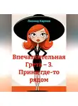 Леонид Карпов - Впечатлительная Грета – 3. Принц где-то рядом