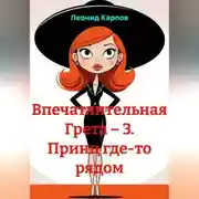 Постер книги Впечатлительная Грета – 3. Принц где-то рядом
