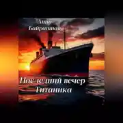 Постер книги Последний день Титаника
