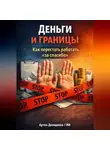 Артем Демиденко - Деньги и границы: Как перестать работать “за спасибо”