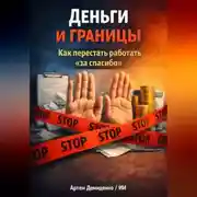Постер книги Деньги и границы: Как перестать работать “за спасибо”