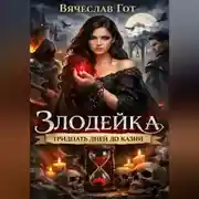 Постер книги Злодейка. Тридцать дней до казни