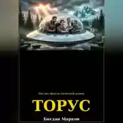 Постер книги ТОРУС