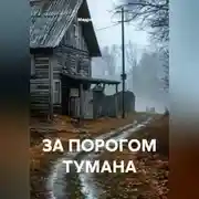 Постер книги ЗА ПОРОГОМ ТУМАНА