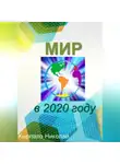 Кырпалэ Николай - Мир в 2020 году