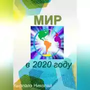Постер книги Мир в 2020 году