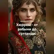 Постер книги Хюррем – от рабыни до султанши