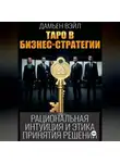 Дамьен Вэйл - Таро в бизнес-стратегии