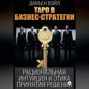 Постер книги Таро в бизнес-стратегии
