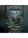 Дмитрий Артюхов - Костомор 2.Костяная Лодья