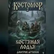Постер книги Костомор 2.Костяная Лодья
