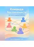 Артем Демиденко - Команда без токсичности: Как строить здоровую культуру