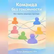 Постер книги Команда без токсичности: Как строить здоровую культуру